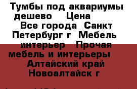 Тумбы под аквариумы дешево. › Цена ­ 500 - Все города, Санкт-Петербург г. Мебель, интерьер » Прочая мебель и интерьеры   . Алтайский край,Новоалтайск г.